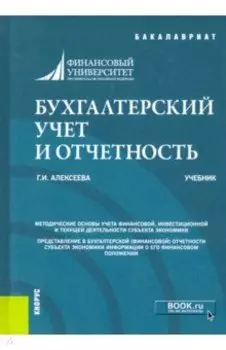 Бухгалтерский учет и отчетность. Учебник