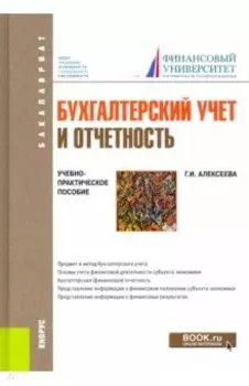 Бухгалтерский учет и отчетность. Учебно-практическое пособие