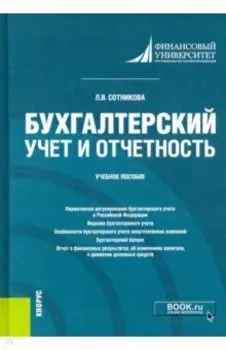 Бухгалтерский учет и отчетность. Учебное пособие