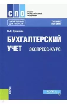 Бухгалтерский учет. Экспресс-курс. Учебное пособие для бакалавров