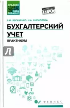 Бухгалтерский учет. Практикум