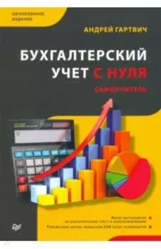 Бухгалтерский учет с нуля. Самоучитель