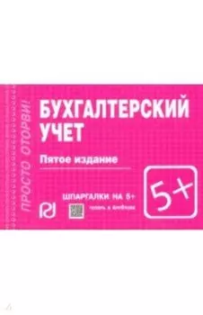 Бухгалтерский учет. Шпаргалка