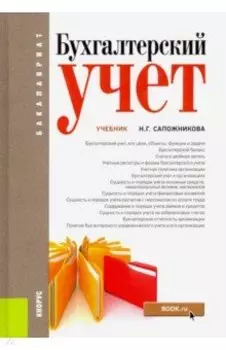 Бухгалтерский учет. Учебник