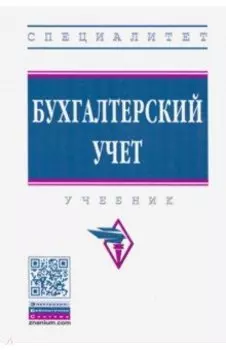 Бухгалтерский учет. Учебник