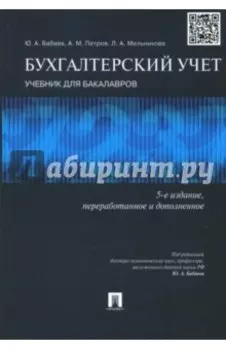 Бухгалтерский учет. Учебник для бакалавров