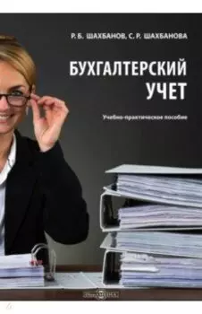Бухгалтерский учет. Учебно-практическое пособие