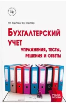 Бухгалтерский учет. Упражнения, тесты