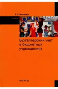 Бухгалтерский учет в бюджетных учреждениях. Учебник
