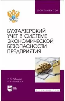 Бухгалтерский учет в системе экономической безопасности предприятия. Учебное пособие