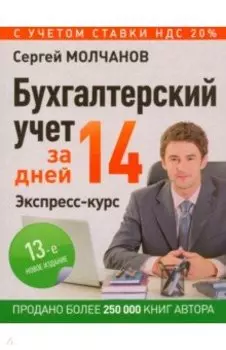 Бухгалтерский учет за 14 дней. Экспресс-курс