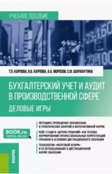 Бухгалтерский учёт и аудит в производственной сфере. Деловые игры. Учебное пособие. ФГОС ВО