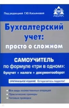 Бухгалтерский учёт. Просто о сложном