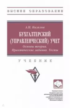 Бухгалтерский управленческий учет. Основы теории. Практические задания. Тесты. Учебник