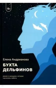 Бухта дельфинов