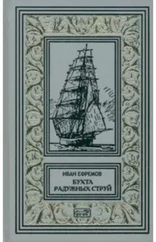 Бухта Радужных струй