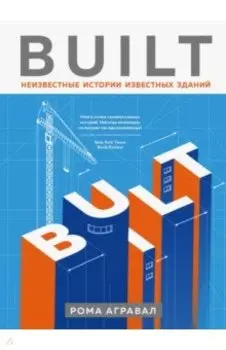 Built. Неизвестные истории известных зданий