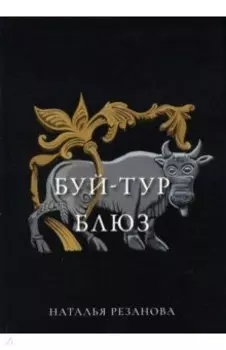 Буй-тур блюз