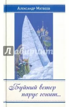 Буйный ветер парус гонит…