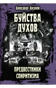 Буйства духов, или Предвестники спиритизма