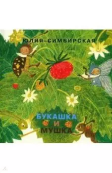 Букашка и Мушка