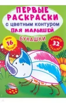 Букашки. 32 большие наклейки