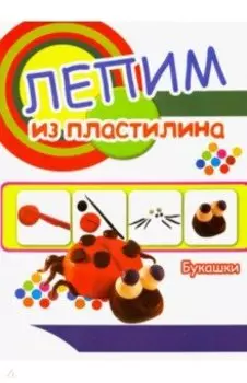 Букашки. Лепим из пластилина