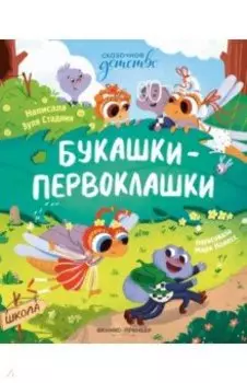 Букашки-первоклашки