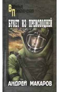 Букет из преисподней