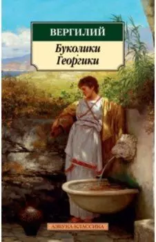 Буколики. Георгики