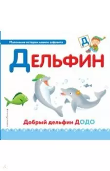 Буква Д - дельфин
