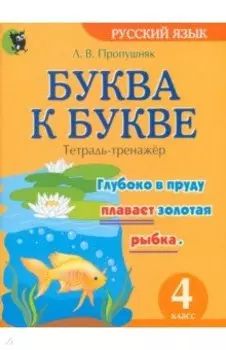 Буква к букве. Тетрадь-тренажёр по русскому языку. 4 класс