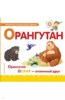 Буква О - орангутан