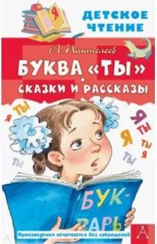 Буква "Ты". Сказки и рассказы