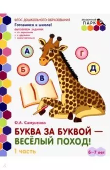 Буква за буквой - веселый поход! Развивающая тетрадь. 6-7 лет. В 2-х частях. Часть 1. ФГОС