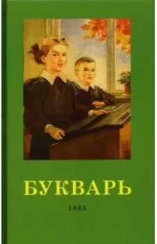 Букварь. 1955 год