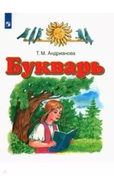 Букварь. 1 класс. Учебник. ФГОС