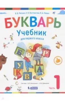 Букварь. 1 класс. Учебник. В 2-х частях. Часть 1. ФП