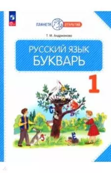 Букварь. 1 класс. Учебное пособие. ФГОС