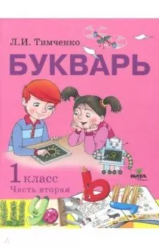 Букварь. 1 класс. Учебное пособие по обучению грамоте. В 2-х частях. Часть 2. ФГОС