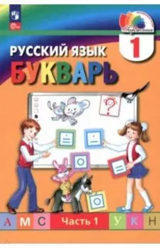 Букварь. 1 класс. Учебное пособие. В 2-х частях. ФГОС