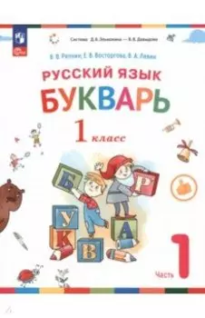 Русский язык. Букварь. 1 класс. Учебное пособие. В 2-х частях. ФГОС