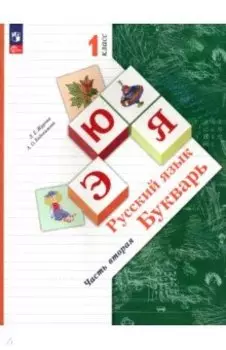Букварь. 1 класс. Учебное пособие. В 2-х частях. ФГОС