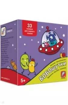 Букварь. Бобошутки! 5+. 49 наклеек