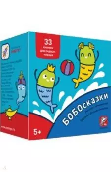 Букварь. Бобосказки! 5+ (44 наклейки)