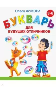 Букварь для будущих отличников
