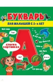 Букварь для малышей