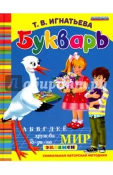 Букварь дошкольника. ФГОС ДО