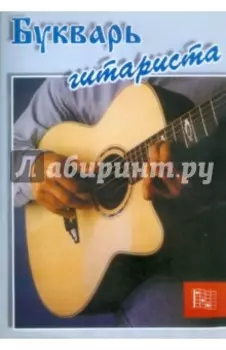 Букварь гитариста. Пособие для начинающих. Шестиструнная гитара