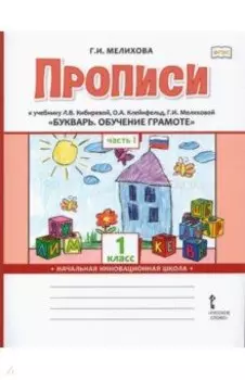 Букварь. Обучение грамоте. 1 класс. Прописи к учебнику Л. В. Кибиревой и др. В 2-х частях. ФГОС